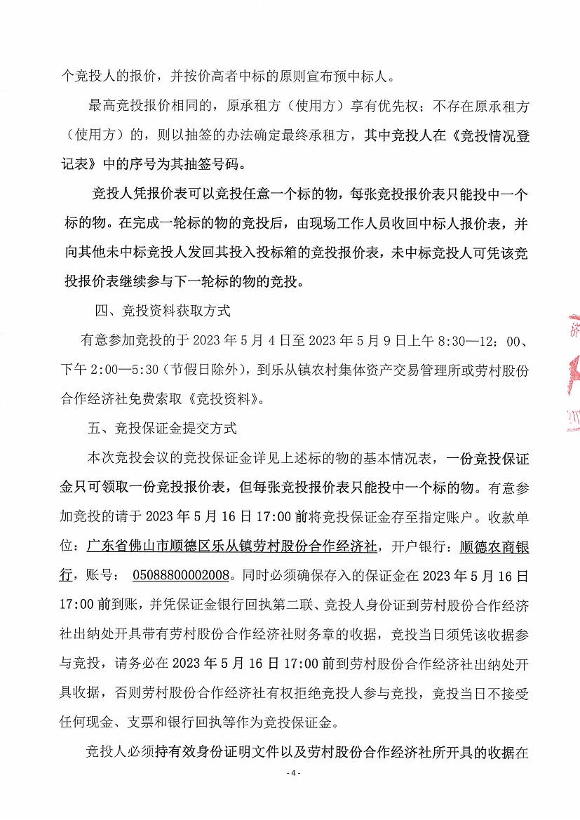 乐从镇劳村股份合作经济社新开河1号塘等竞投租赁公告_页面_4.jpg