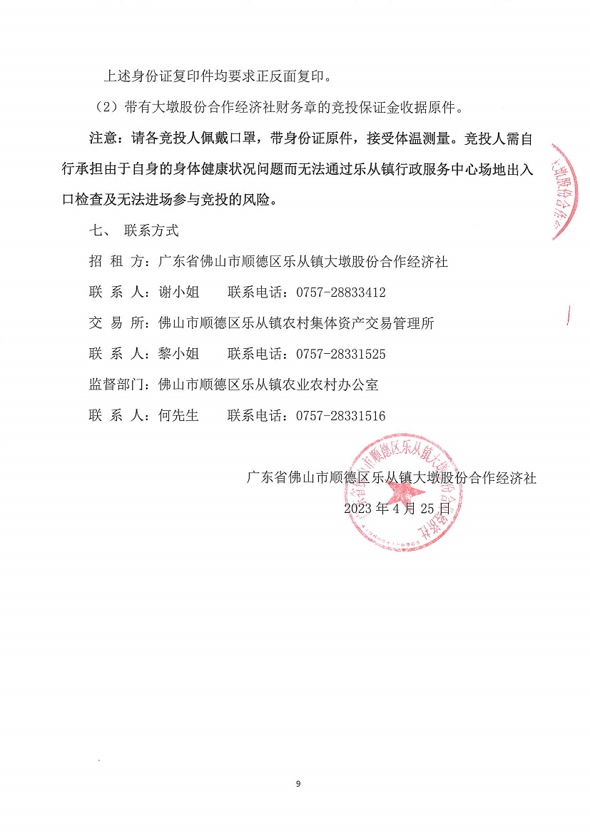 乐从镇大墩股份合作经济社大墩黎冲车场东侧地块等竞投租赁公告_页面_9.jpg