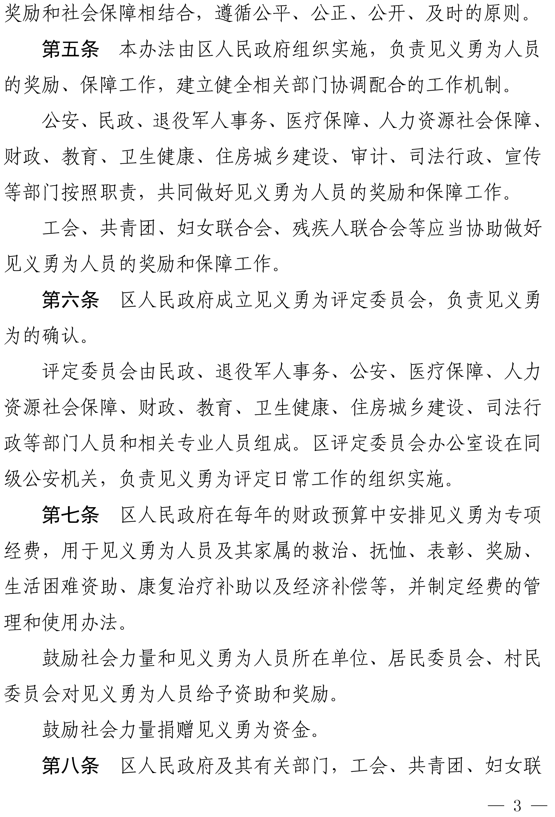 佛禅府办〔2022〕19号佛山市禅城区人民政府办公室关于印发佛山市禅城区见义勇为人员奖励和保障实施办法的通知-3.jpg