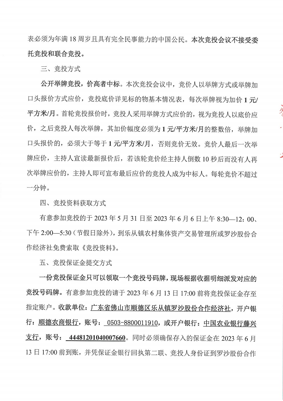 乐从镇罗沙股份合作经济社饲料街3号铺等竞投租赁公告_页面_5.jpg