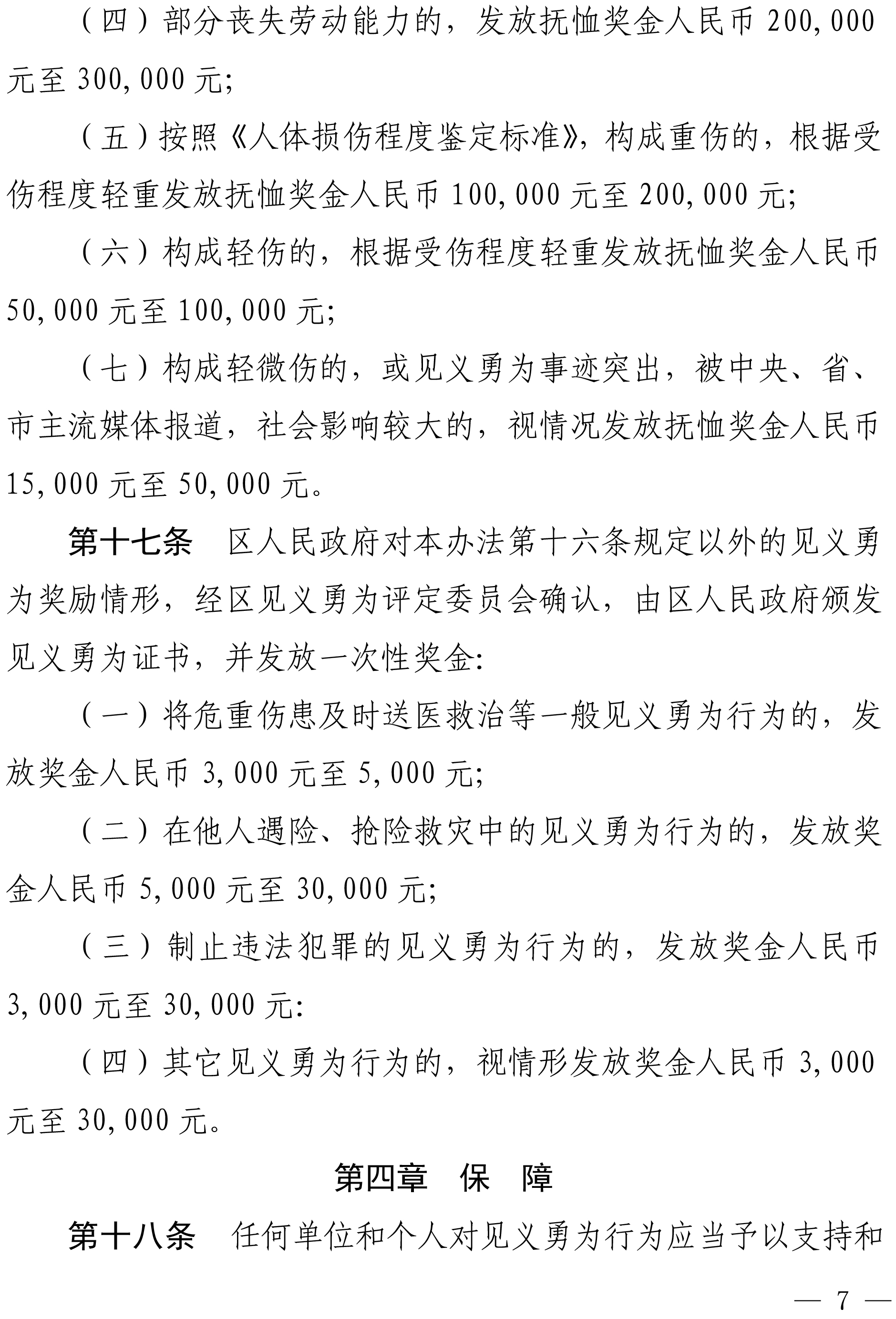 佛禅府办〔2022〕19号佛山市禅城区人民政府办公室关于印发佛山市禅城区见义勇为人员奖励和保障实施办法的通知-7.jpg