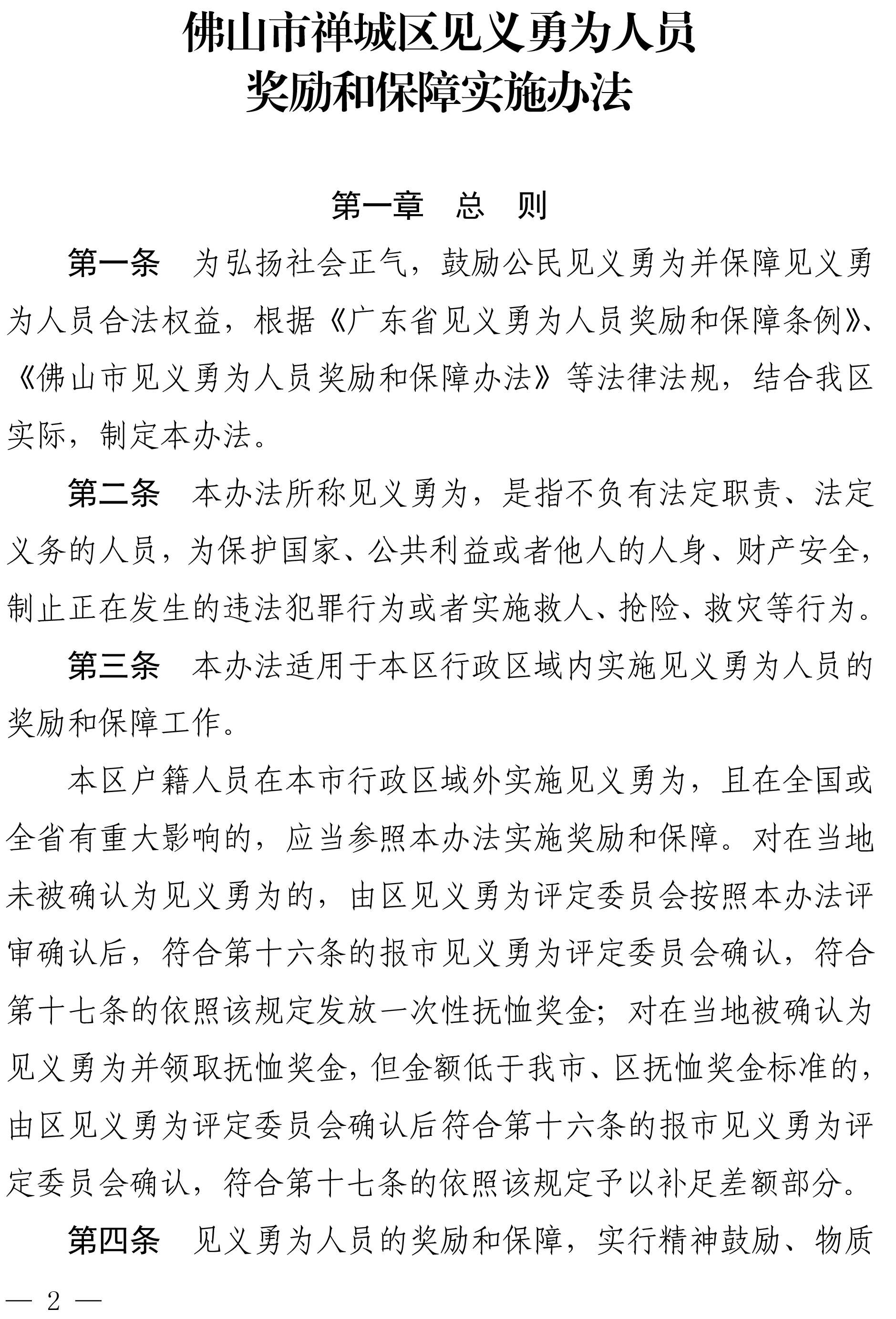 佛禅府办〔2022〕19号佛山市禅城区人民政府办公室关于印发佛山市禅城区见义勇为人员奖励和保障实施办法的通知-2.jpg