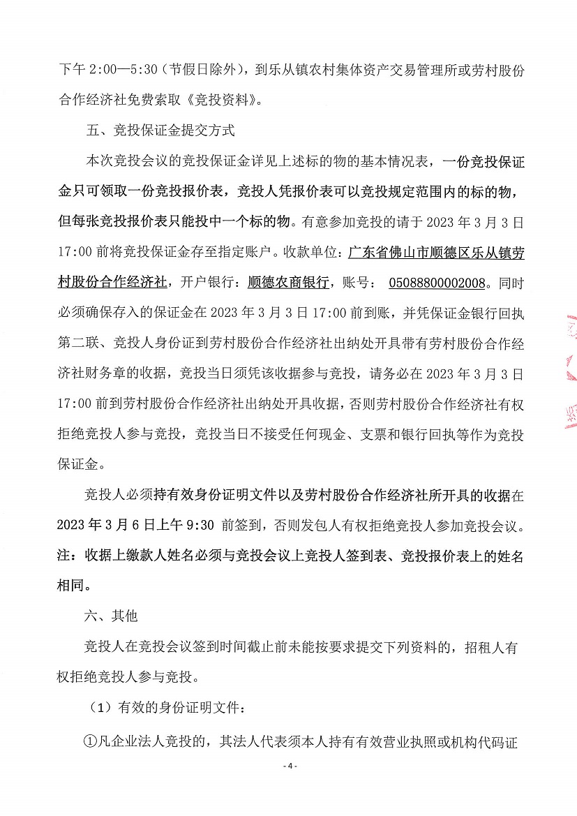 乐从镇劳村股份合作经济社八十六号塘（壶天片）等一批鱼塘竞投租赁公告_页面_4.jpg