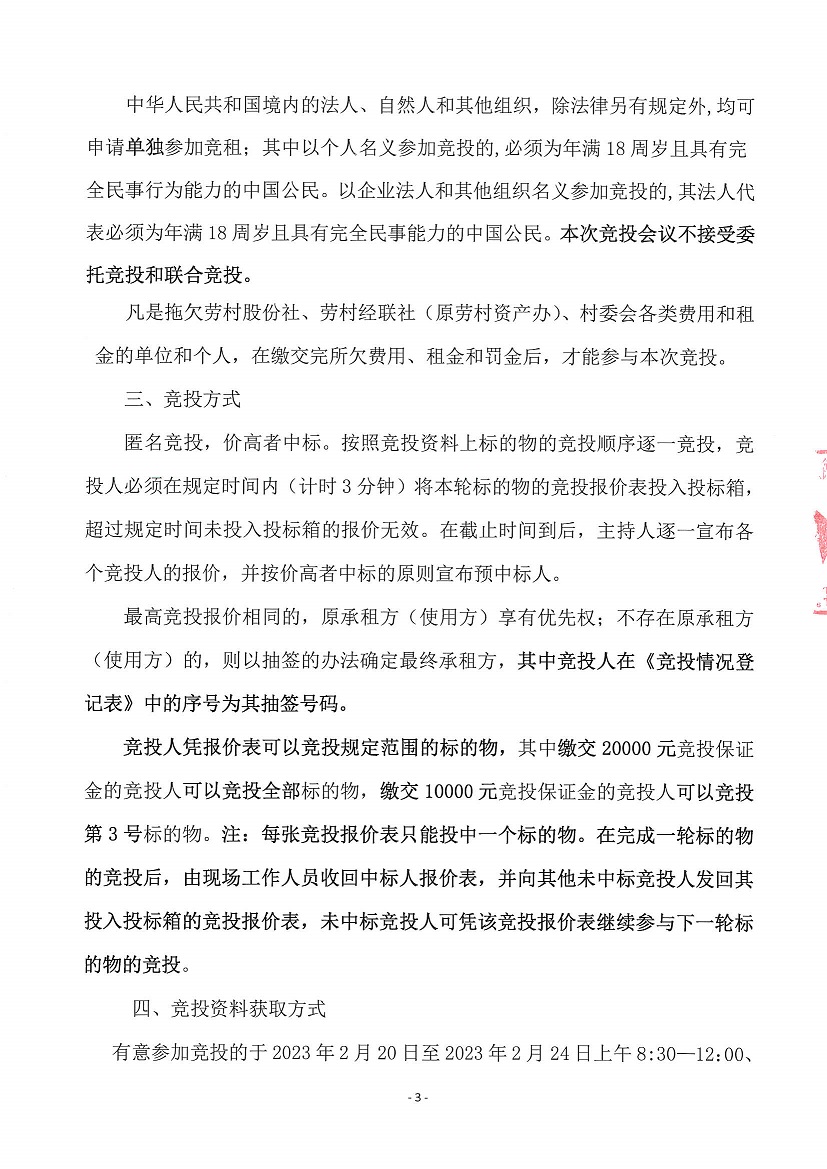 乐从镇劳村股份合作经济社八十六号塘（壶天片）等一批鱼塘竞投租赁公告_页面_3.jpg