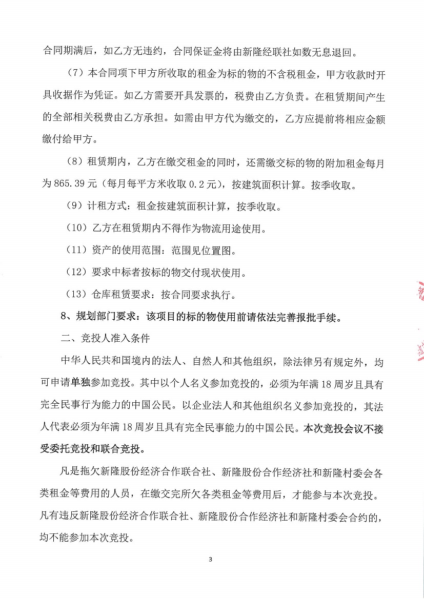 乐从镇新隆股份经济合作联合社第一工业区烂十亩仓库竞投租赁公告_页面_3.jpg