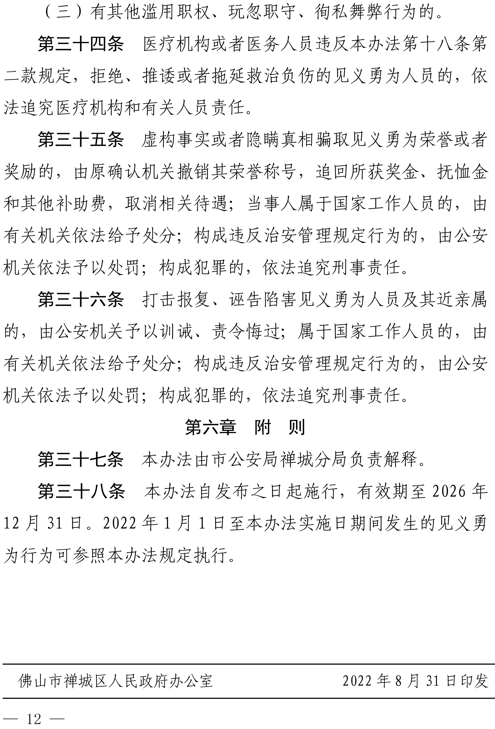 佛禅府办〔2022〕19号佛山市禅城区人民政府办公室关于印发佛山市禅城区见义勇为人员奖励和保障实施办法的通知-12.jpg