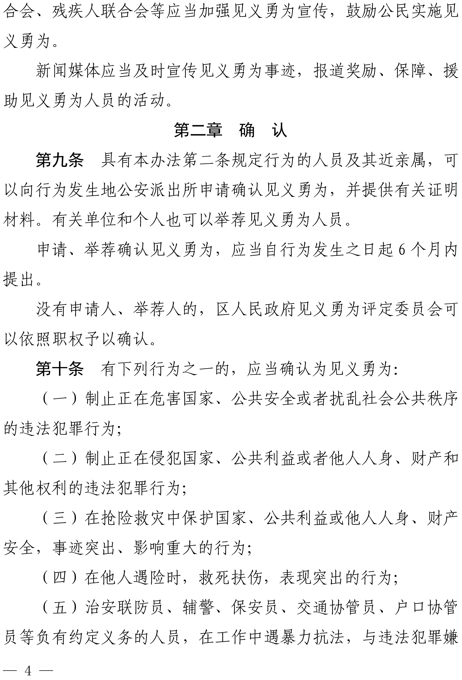 佛禅府办〔2022〕19号佛山市禅城区人民政府办公室关于印发佛山市禅城区见义勇为人员奖励和保障实施办法的通知-4.jpg