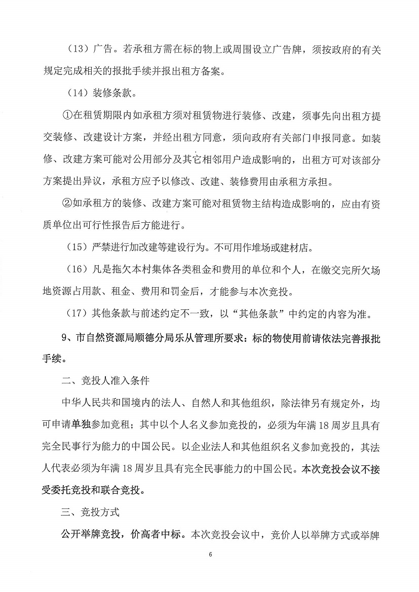 乐从镇大墩股份合作经济社大墩中学东面竞投租赁公告_页面_6.jpg