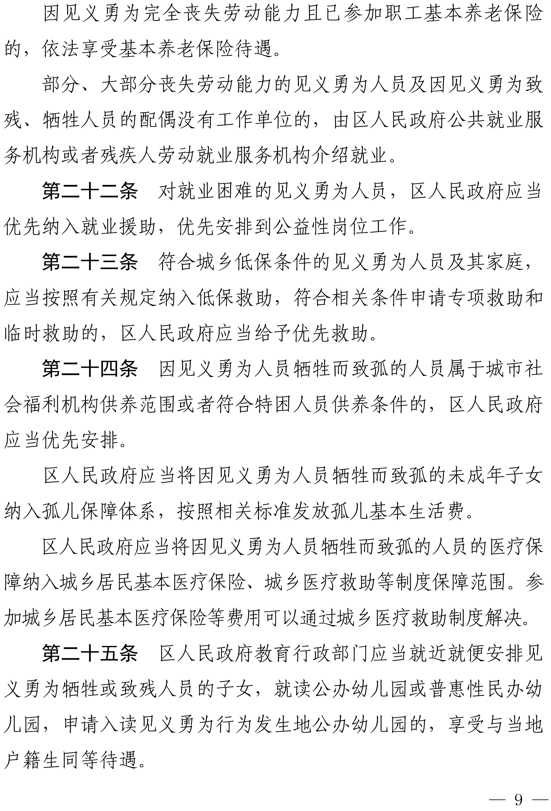 佛禅府办〔2022〕19号佛山市禅城区人民政府办公室关于印发佛山市禅城区见义勇为人员奖励和保障实施办法的通知-9.jpg