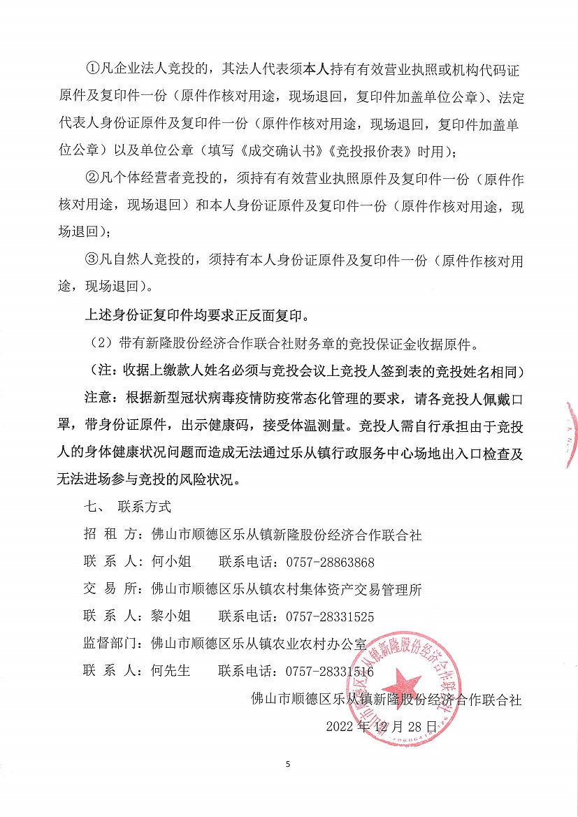 乐从镇新隆股份经济合作联合社永安大厦首层铺位竞投租赁公告_页面_5.jpg