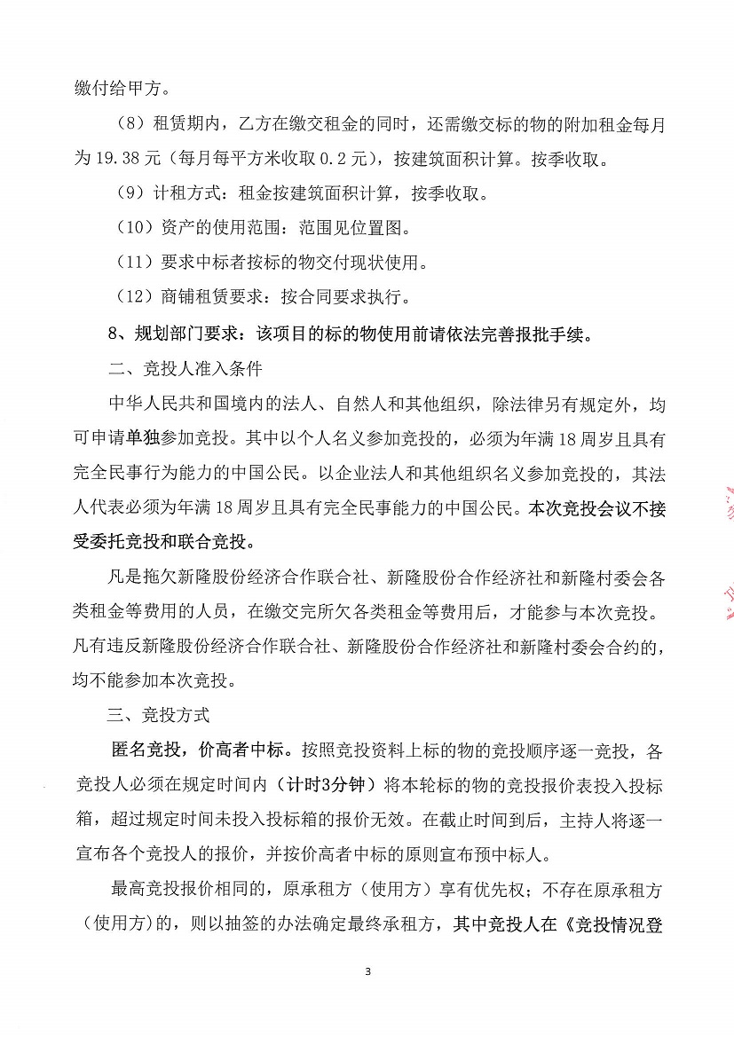 乐从镇新隆股份经济合作联合社永安大厦首层铺位竞投租赁公告_页面_3.jpg