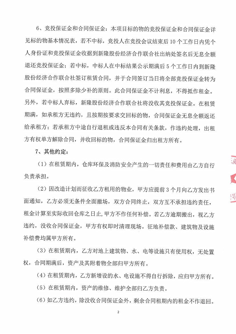 乐从镇新隆股份经济合作联合社第一工业区烂十亩仓库竞投租赁公告_页面_2.jpg