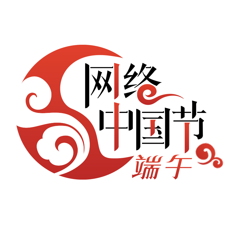 网络中国节·端午logo(1).png