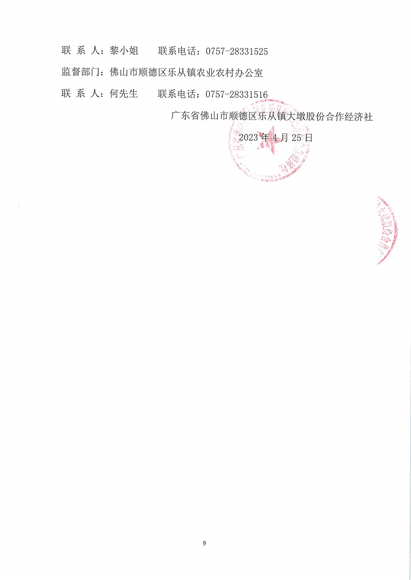 乐从镇大墩股份合作经济社大墩中学东面竞投租赁公告_页面_9.jpg