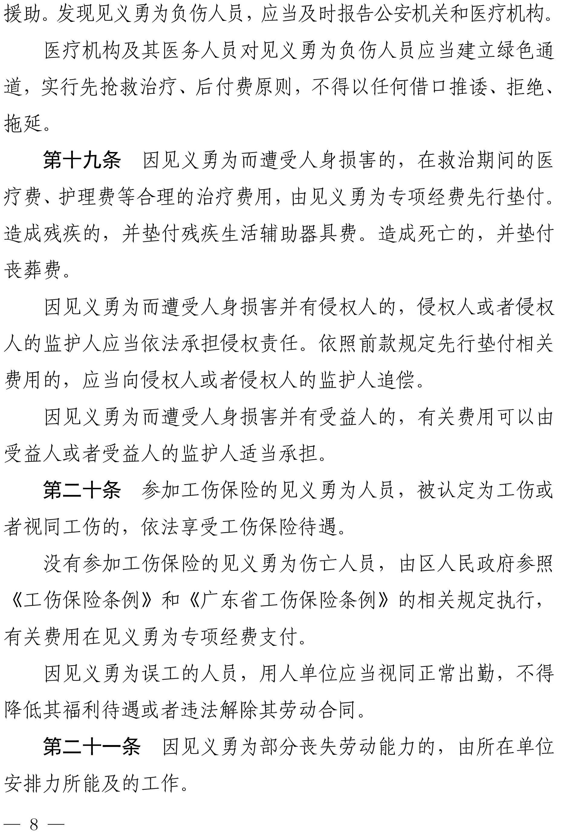 佛禅府办〔2022〕19号佛山市禅城区人民政府办公室关于印发佛山市禅城区见义勇为人员奖励和保障实施办法的通知-8.jpg