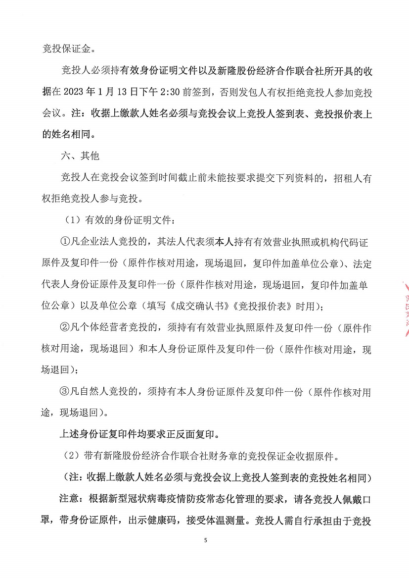 乐从镇新隆股份经济合作联合社第一工业区烂十亩仓库竞投租赁公告_页面_5.jpg