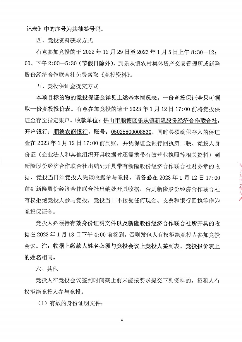 乐从镇新隆股份经济合作联合社永安大厦首层铺位竞投租赁公告_页面_4.jpg