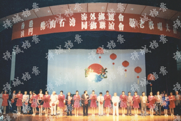 15、1996年10月19日，香港佛山石湾海外乡亲会、澳门佛山石湾联谊会在金马剧院举办敬老歌唱大会。.jpg