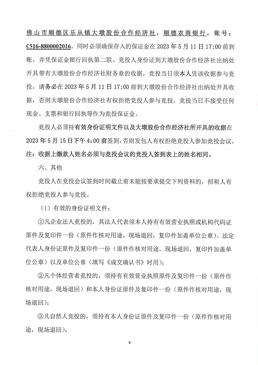 乐从镇大墩股份合作经济社大墩黎冲车场东侧地块等竞投租赁公告_页面_8.jpg