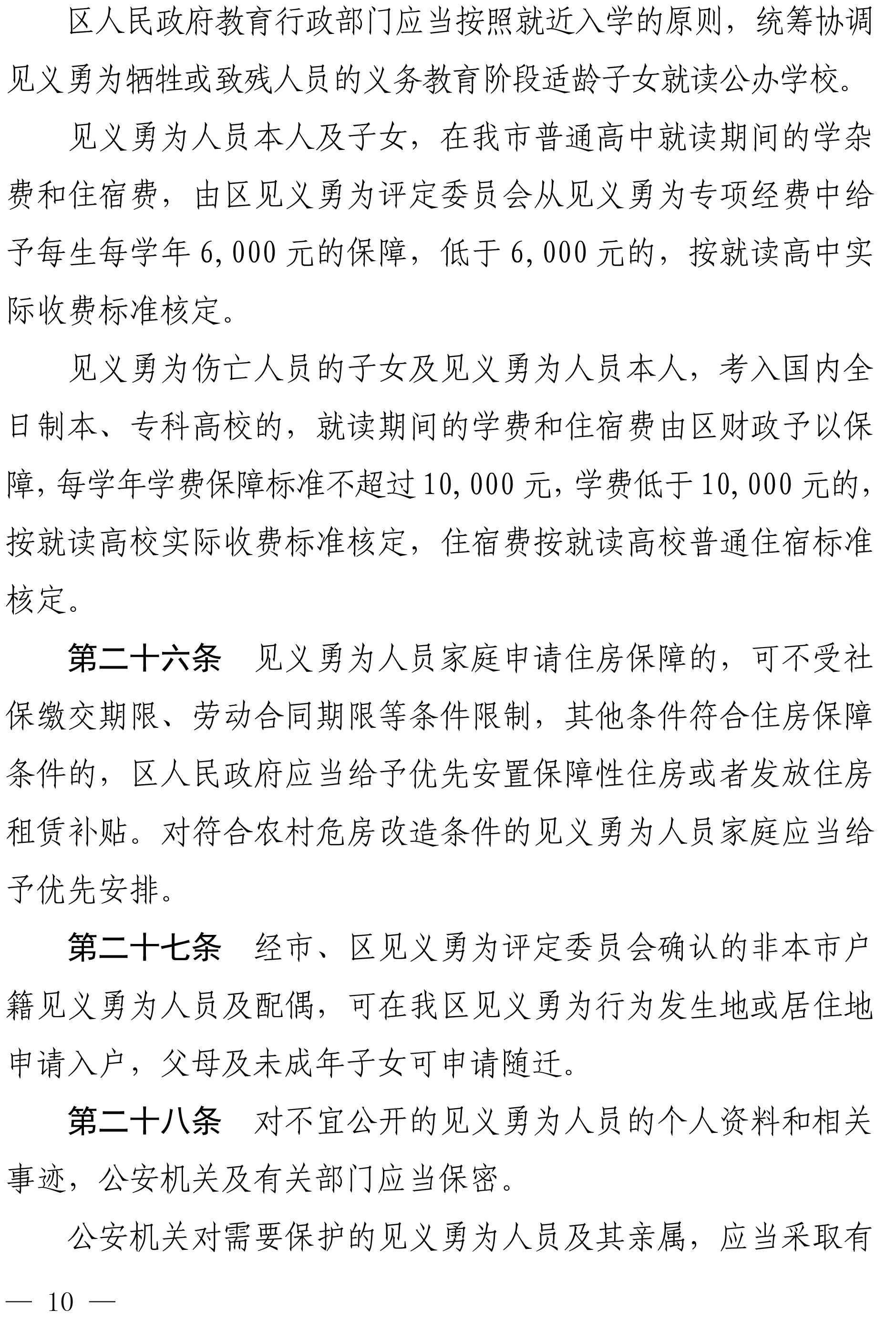 佛禅府办〔2022〕19号佛山市禅城区人民政府办公室关于印发佛山市禅城区见义勇为人员奖励和保障实施办法的通知-10.jpg