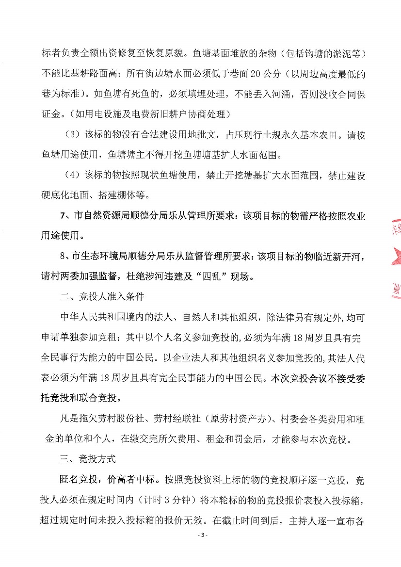 乐从镇劳村股份合作经济社新开河1号塘等竞投租赁公告_页面_3.jpg