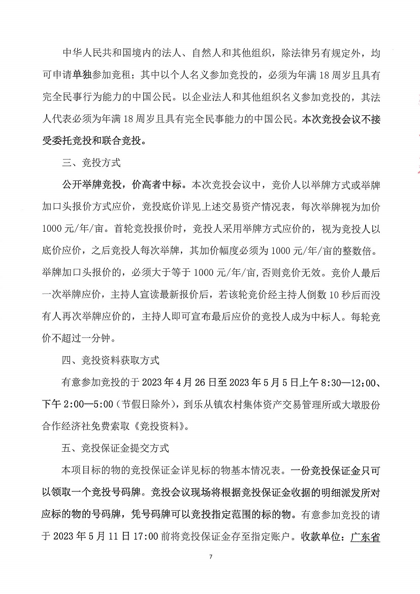 乐从镇大墩股份合作经济社大墩黎冲车场东侧地块等竞投租赁公告_页面_7.jpg