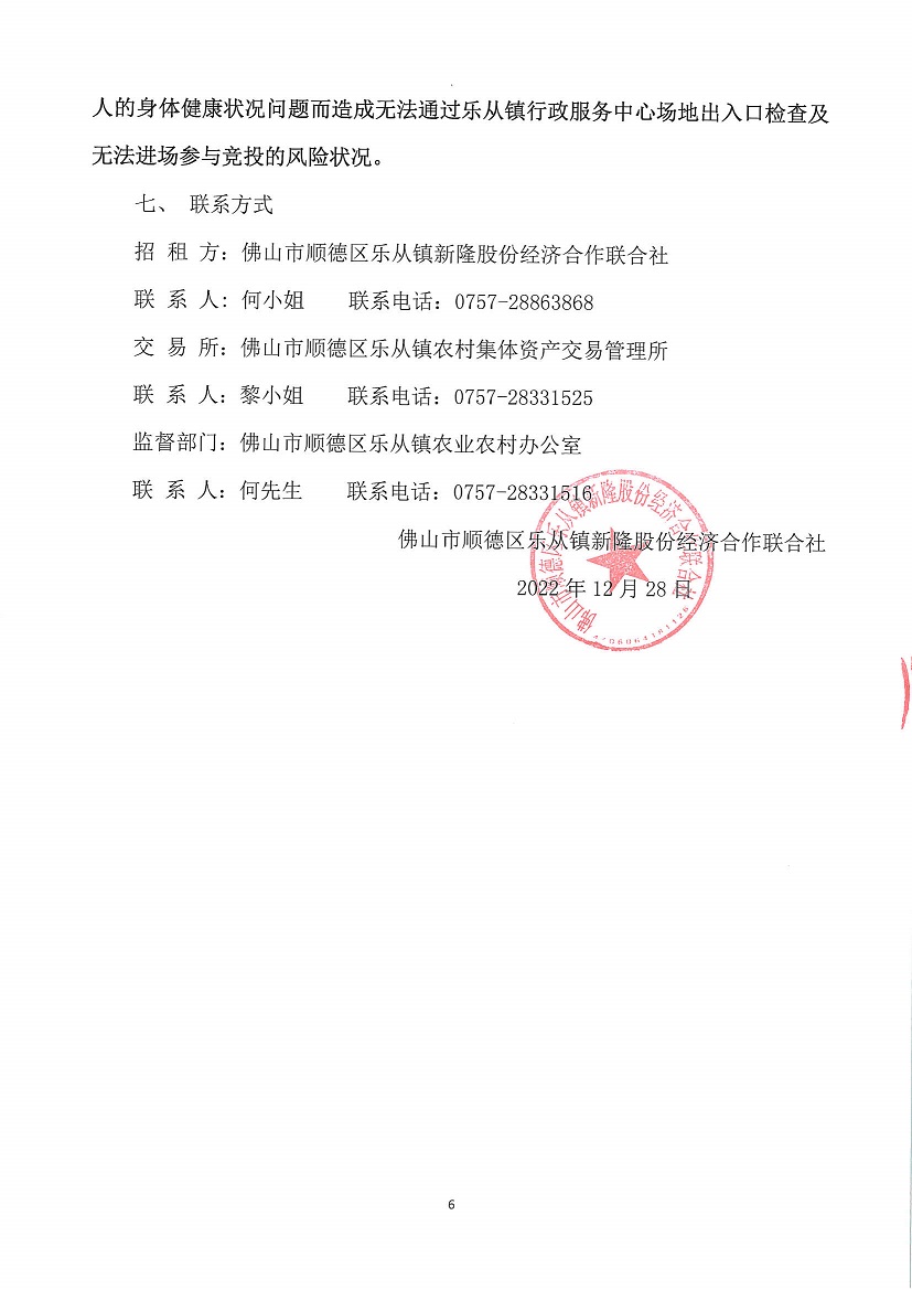 乐从镇新隆股份经济合作联合社第一工业区烂十亩仓库竞投租赁公告_页面_6.jpg