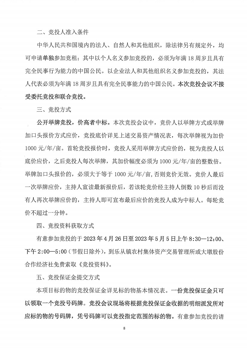 乐从镇大墩股份合作经济社世海物流中心闸头大墩地段一号等竞投租赁公告_页面_08.jpg