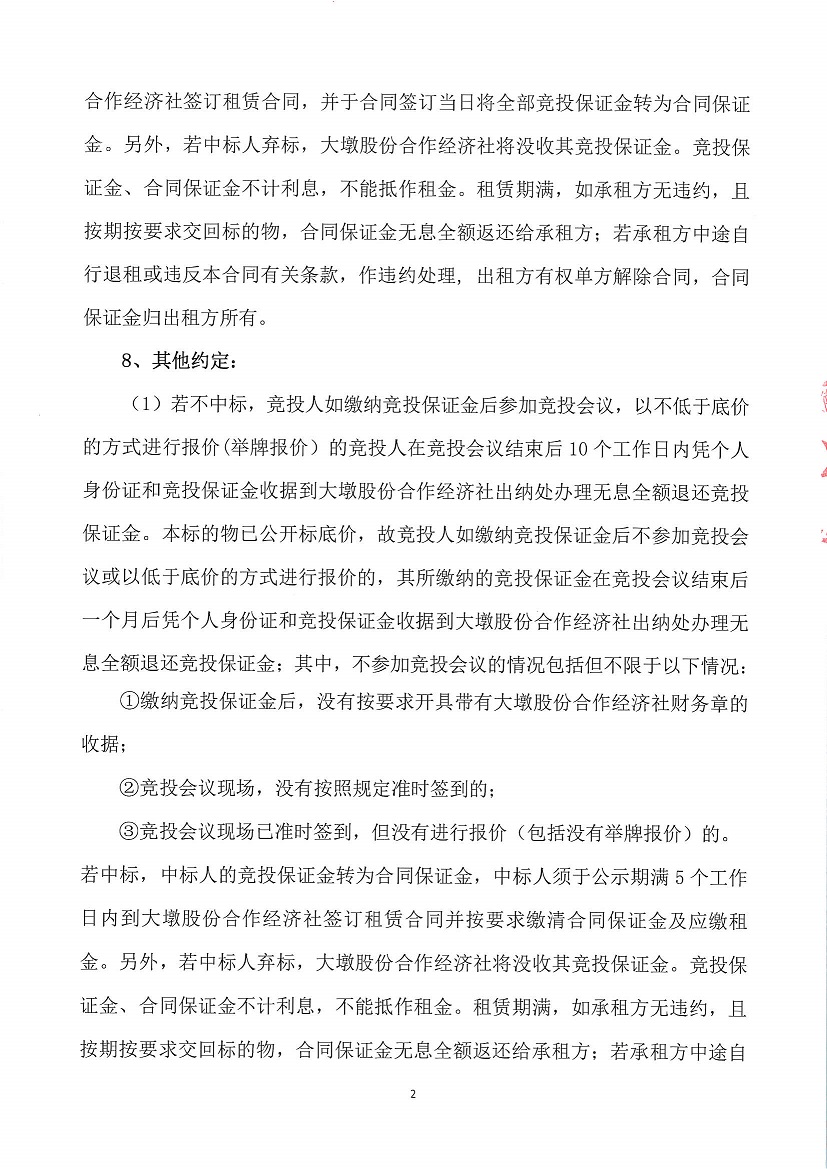 乐从镇大墩股份合作经济社大墩中学东面竞投租赁公告_页面_2.jpg