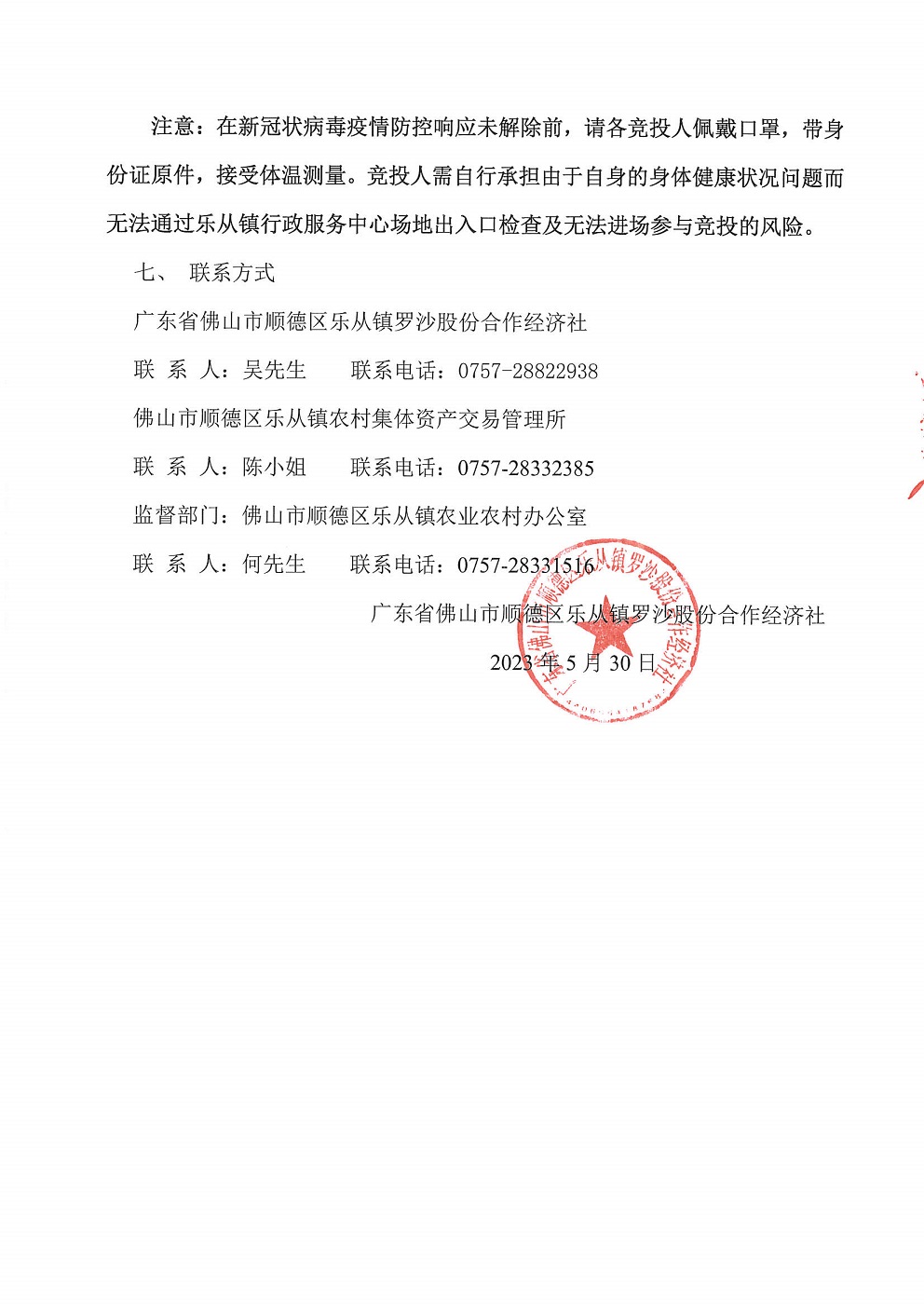 乐从镇罗沙股份合作经济社饲料街3号铺等竞投租赁公告_页面_7.jpg