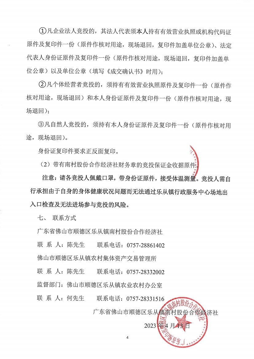 乐从镇南村股份合作经济社新地物业13号竞投租赁（二次）公告_页面_4.jpg