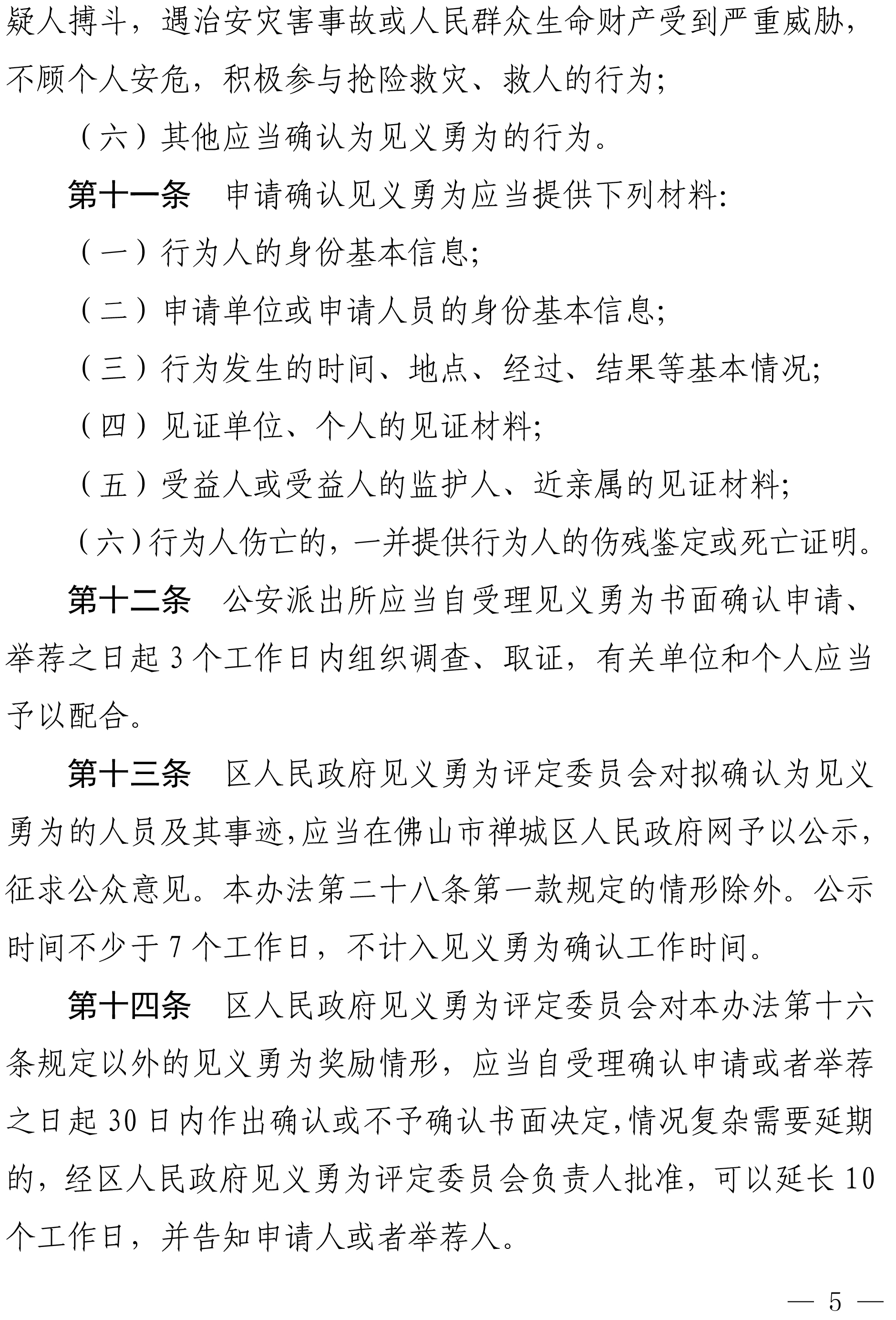 佛禅府办〔2022〕19号佛山市禅城区人民政府办公室关于印发佛山市禅城区见义勇为人员奖励和保障实施办法的通知-5.jpg