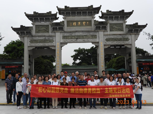 4月13日，花地街道组织开展“廉洁文化进联社”主题党日活动，联社班子成员和全体党员约50人参与此次活动，活动由花地经济联社党总支承办。B.png