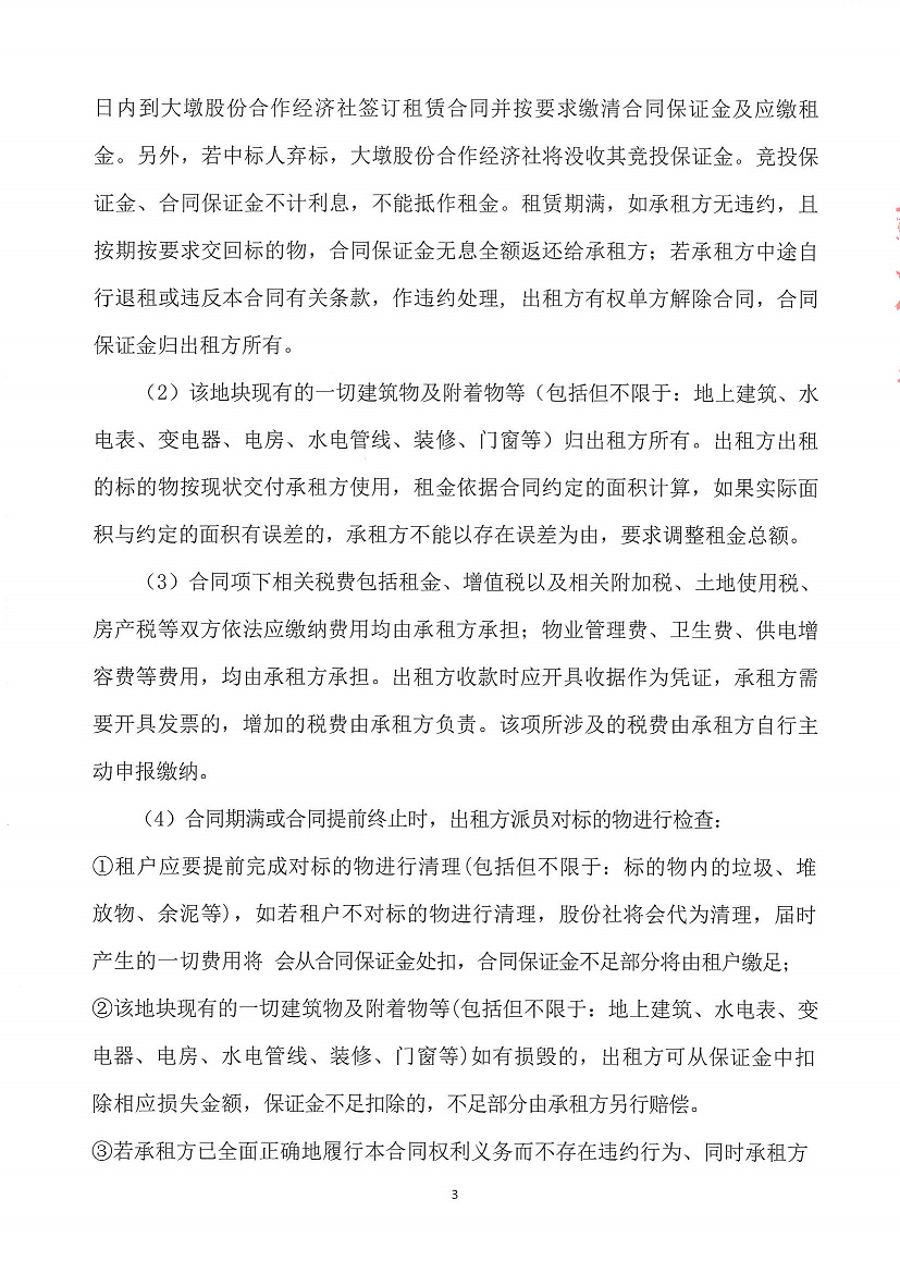 乐从镇大墩股份合作经济社大墩黎冲车场东侧地块等竞投租赁公告_页面_3.jpg