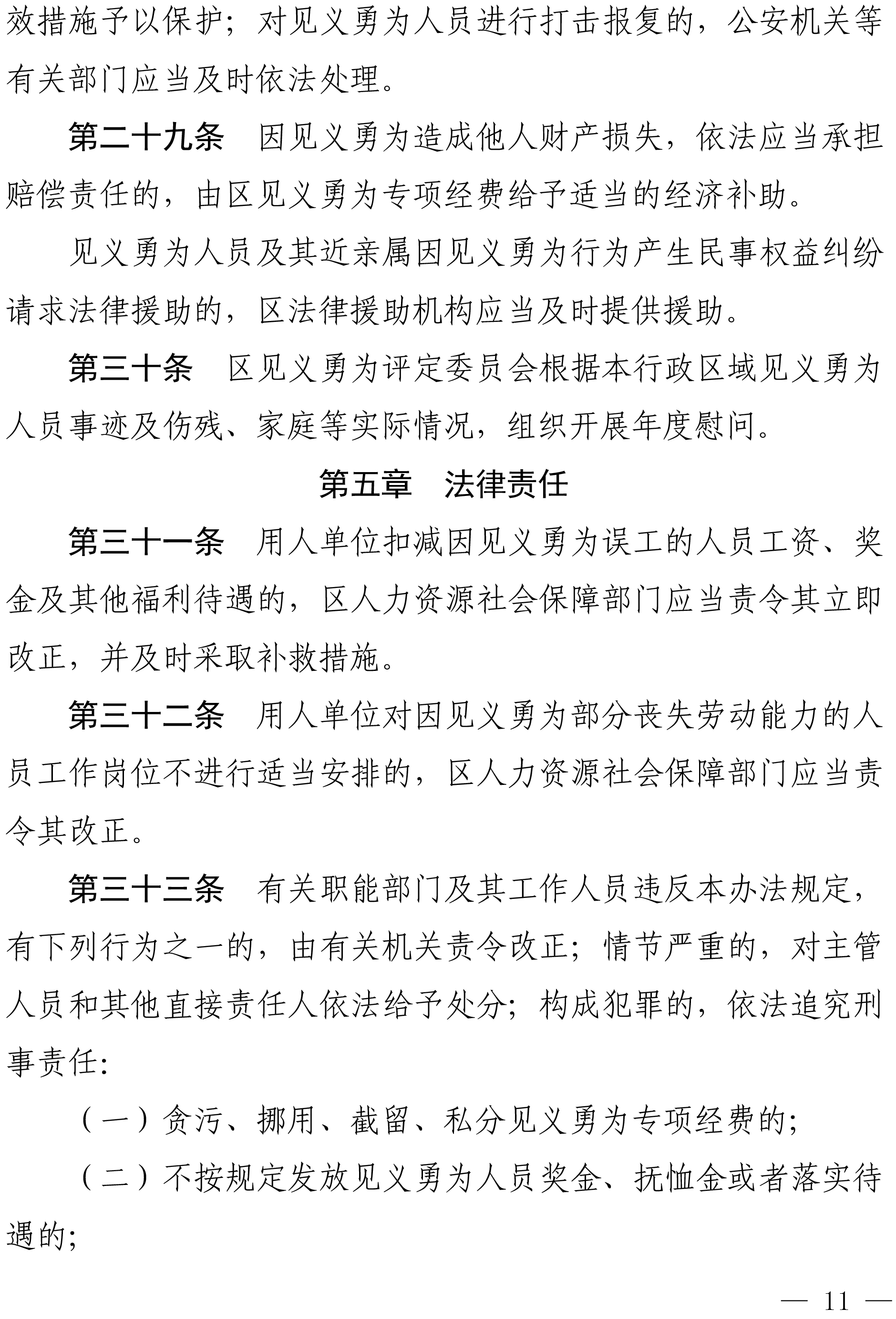 佛禅府办〔2022〕19号佛山市禅城区人民政府办公室关于印发佛山市禅城区见义勇为人员奖励和保障实施办法的通知-11.jpg