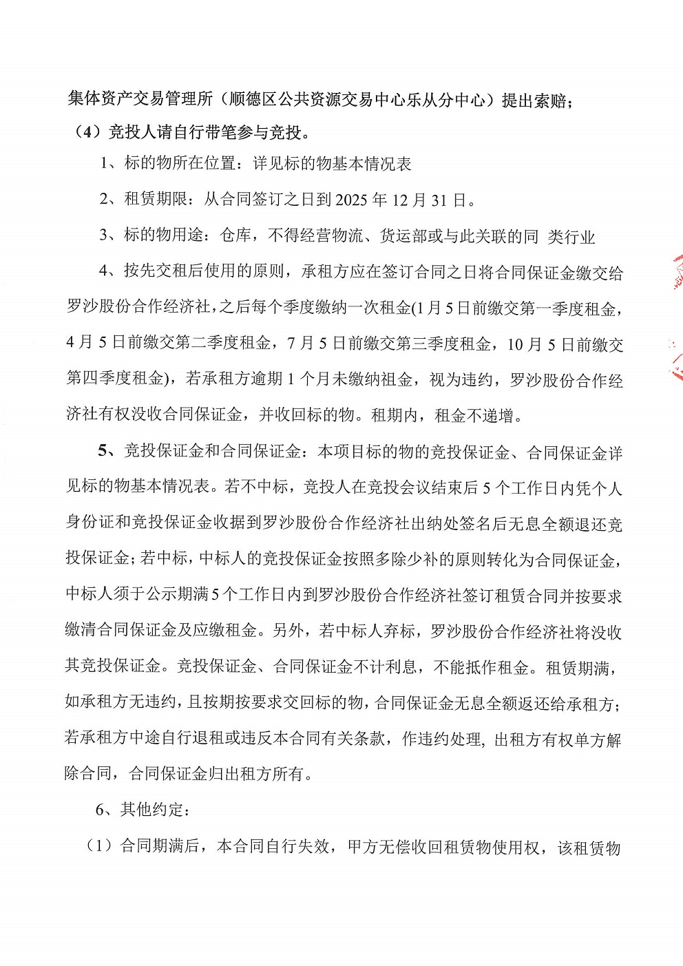 乐从镇罗沙股份合作经济社饲料街3号铺等竞投租赁公告_页面_2.jpg