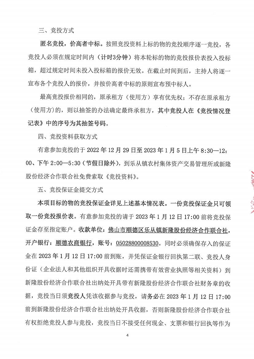 乐从镇新隆股份经济合作联合社第一工业区烂十亩仓库竞投租赁公告_页面_4.jpg