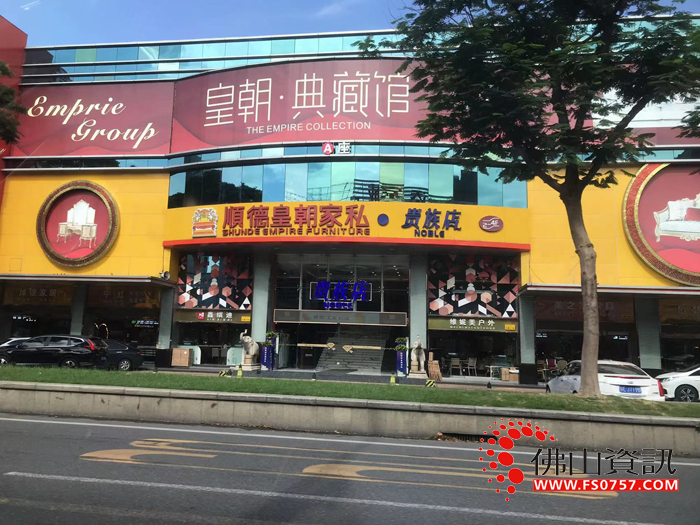顺德皇朝家私(贵族店) 顺德皇朝家私(贵族店)