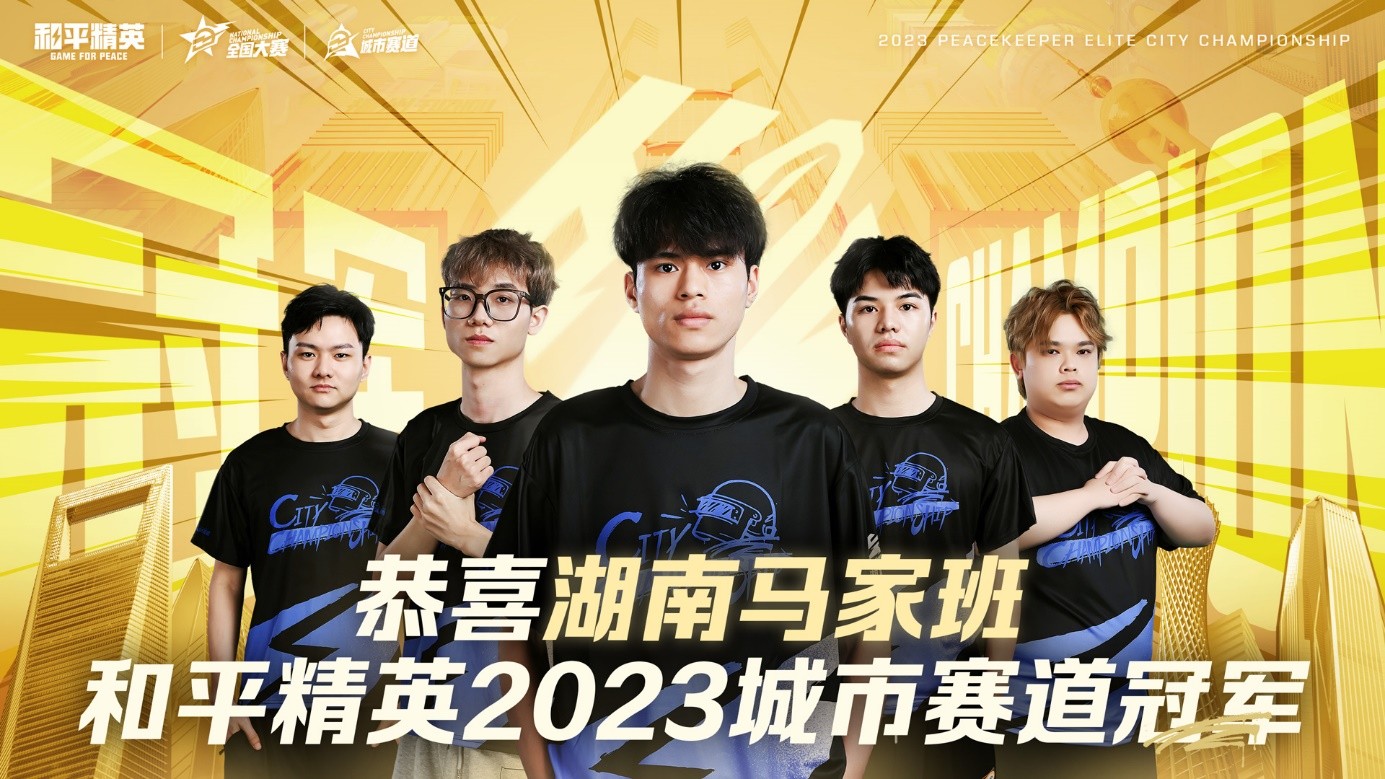 再聚佛山南海!2023和平精英城市赛总决赛顺利收官 再聚佛山南海!2023和平精英城市赛总决赛顺利收官