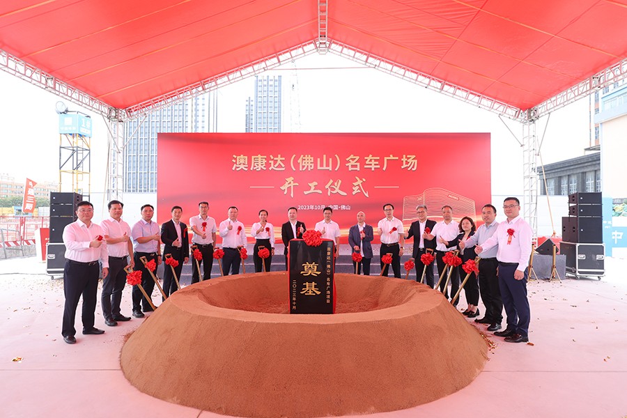 全球第五座!澳康达(佛山)名车广场正式开工 全球第五座!澳康达(佛山)名车广场正式开工