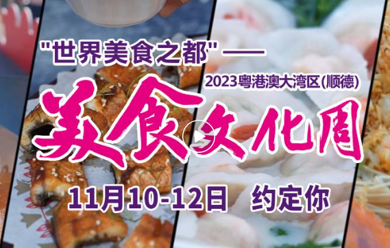 2023粤港澳大湾区(顺德)美食文化周 在陈村花卉世界举办 2023粤港澳大湾区(顺德)美食文化周 在陈村花卉世界举办