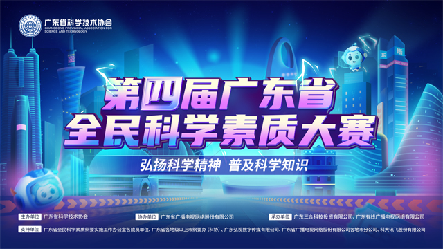 “第四届广东省全民科学素质大赛”线下总决赛即将打响 等你来见证冠军诞生 “第四届广东省全民科学素质大赛”线下总决赛即将打响 等你来见证冠军诞生