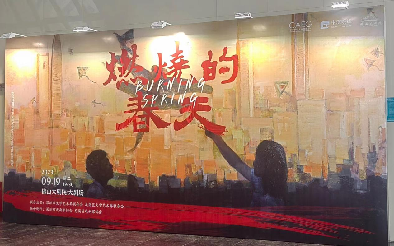 《燃烧的春天》佛山大剧院上演 再现深圳逐梦前行峥嵘历史 《燃烧的春天》佛山大剧院上演 再现深圳逐梦前行峥嵘历史