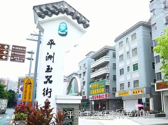 佛山最珠光宝气的地方在这里!南海平洲玉器珠宝特色小镇! 佛山最珠光宝气的地方在这里!南海平洲玉器珠宝特色小镇!