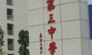 佛山市第三中学:追求卓越,培养未来领袖 佛山市第三中学:追求卓越,培养未来领袖