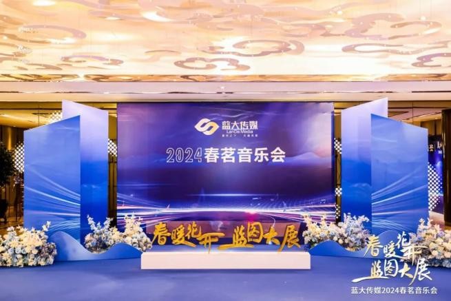 春暖花开,蓝图大展——蓝大传媒2024春茗音乐会圆满举行 春暖花开,蓝图大展——蓝大传媒2024春茗音乐会圆满举行