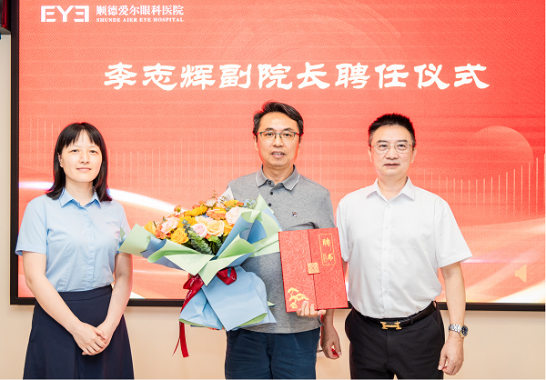 重磅:原南方医科大学顺德医院眼科主任李志辉加入爱尔,出任顺德爱尔副院长! 重磅:原南方医科大学顺德医院眼科主任李志辉加入爱尔,出任顺德爱尔副院长!