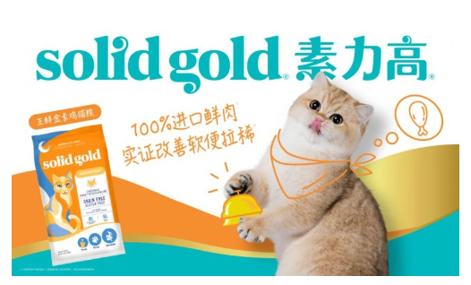 以科学实证引领,Solid Gold素力高稳步推进猫主粮“高端化+功效化”转型升级 以科学实证引领,Solid Gold素力高稳步推进猫主粮“高端化+功效化”转型升级