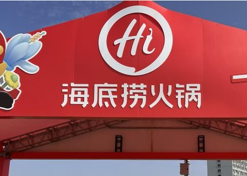 海底捞广州佛山爱心联动音乐节:免费饮用冬季新锅底、大巴车接驳服务 海底捞广州佛山爱心联动音乐节:免费饮用冬季新锅底、大巴车接驳服务