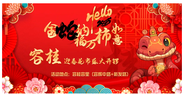 2025年容桂迎春花市·慈善嘉年华即将开启,最新消息抢先看→ 2025年容桂迎春花市·慈善嘉年华即将开启,最新消息抢先看→